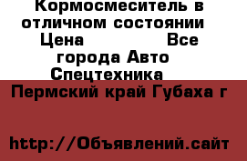 Кормосмеситель в отличном состоянии › Цена ­ 650 000 - Все города Авто » Спецтехника   . Пермский край,Губаха г.